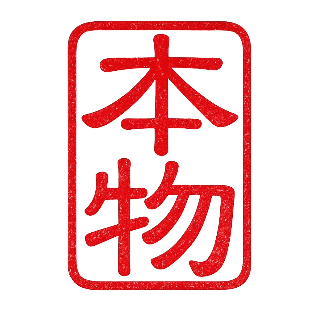 本物 — the real thing